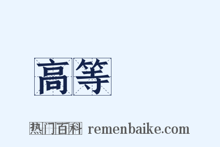 高等數學是什么意思的图片